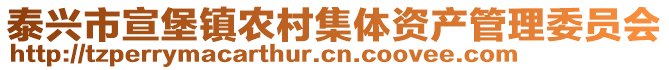 泰興市宣堡鎮(zhèn)農(nóng)村集體資產(chǎn)管理委員會