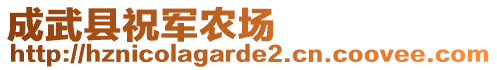 成武縣祝軍農(nóng)場(chǎng)