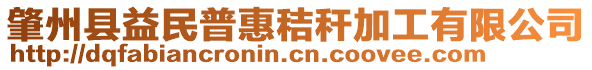 肇州縣益民普惠秸稈加工有限公司