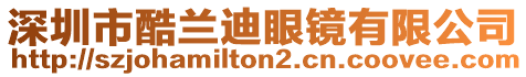 深圳市酷蘭迪眼鏡有限公司