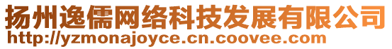 揚(yáng)州逸儒網(wǎng)絡(luò)科技發(fā)展有限公司