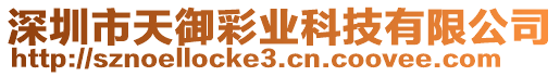 深圳市天御彩業(yè)科技有限公司