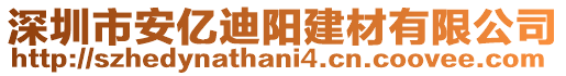 深圳市安億迪陽建材有限公司