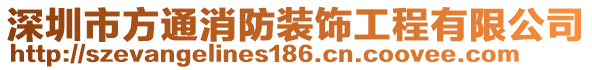 深圳市方通消防裝飾工程有限公司