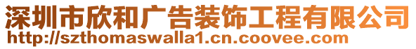 深圳市欣和廣告裝飾工程有限公司