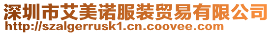 深圳市艾美諾服裝貿(mào)易有限公司