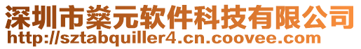 深圳市燊元軟件科技有限公司