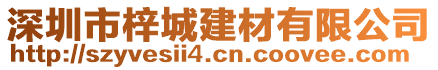 深圳市梓城建材有限公司