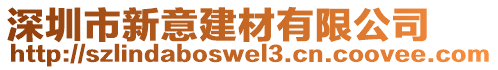 深圳市新意建材有限公司