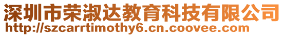 深圳市榮淑達教育科技有限公司