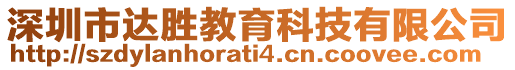 深圳市達(dá)勝教育科技有限公司