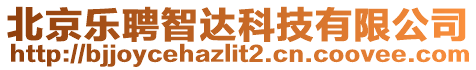 北京樂聘智達科技有限公司