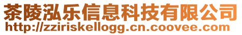 茶陵泓樂信息科技有限公司