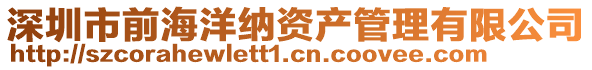 深圳市前海洋納資產(chǎn)管理有限公司