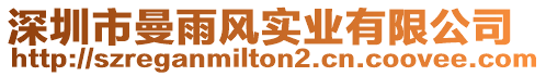 深圳市曼雨風(fēng)實(shí)業(yè)有限公司