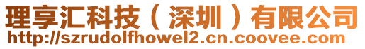 理享匯科技（深圳）有限公司