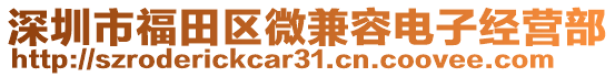 深圳市福田區(qū)微兼容電子經(jīng)營(yíng)部