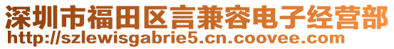 深圳市福田區(qū)言兼容電子經(jīng)營(yíng)部