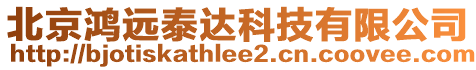 北京鴻遠泰達科技有限公司