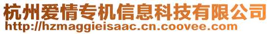 杭州愛情專機(jī)信息科技有限公司