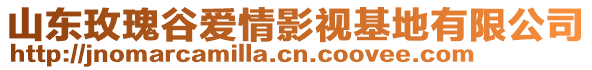 山東玫瑰谷愛(ài)情影視基地有限公司