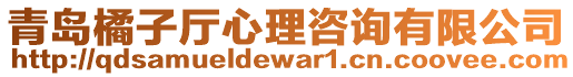 青島橘子廳心理咨詢有限公司