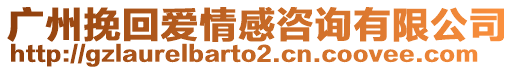 廣州挽回愛情感咨詢有限公司