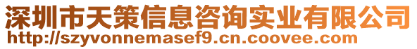 深圳市天策信息咨詢實業(yè)有限公司