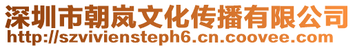 深圳市朝嵐文化傳播有限公司