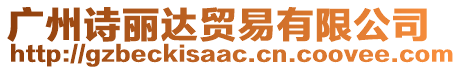 廣州詩麗達貿(mào)易有限公司