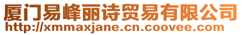 廈門易峰麗詩貿(mào)易有限公司