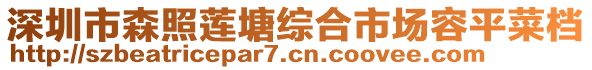 深圳市森照蓮塘綜合市場(chǎng)容平菜檔