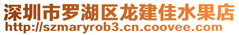 深圳市羅湖區(qū)龍建佳水果店