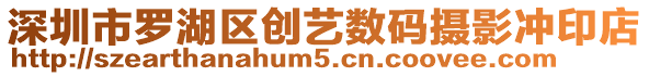 深圳市羅湖區(qū)創(chuàng)藝數(shù)碼攝影沖印店