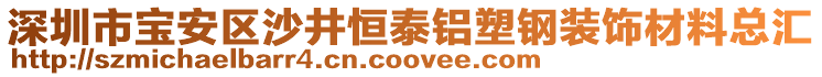 深圳市寶安區(qū)沙井恒泰鋁塑鋼裝飾材料總匯