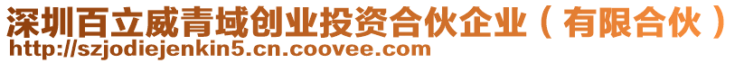深圳百立威青域創業投資合伙企業(有限合伙)