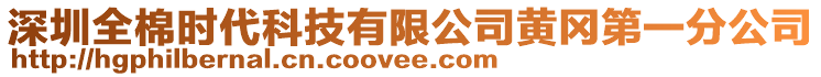 深圳全棉時(shí)代科技有限公司黃岡第一分公司