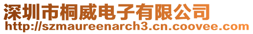 深圳市桐威電子有限公司