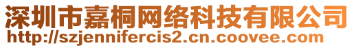 深圳市嘉桐網(wǎng)絡(luò)科技有限公司