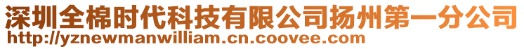 深圳全棉時代科技有限公司揚州第一分公司