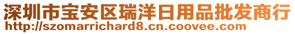 深圳市寶安區(qū)瑞洋日用品批發(fā)商行