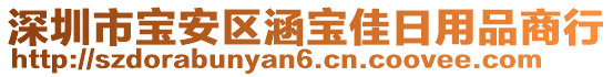 深圳市寶安區(qū)涵寶佳日用品商行