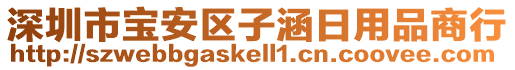 深圳市寶安區(qū)子涵日用品商行