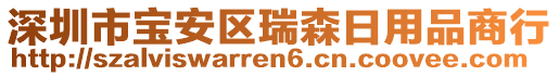 深圳市寶安區(qū)瑞森日用品商行