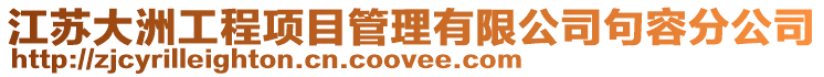 江蘇大洲工程項目管理有限公司句容分公司