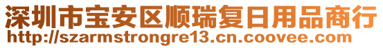 深圳市寶安區(qū)順瑞復(fù)日用品商行