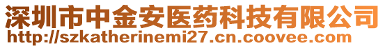 深圳市中金安醫(yī)藥科技有限公司