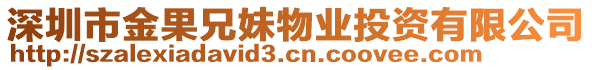 深圳市金果兄妹物業(yè)投資有限公司