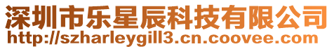 深圳市樂星辰科技有限公司
