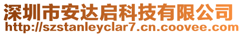 深圳市安達啟科技有限公司